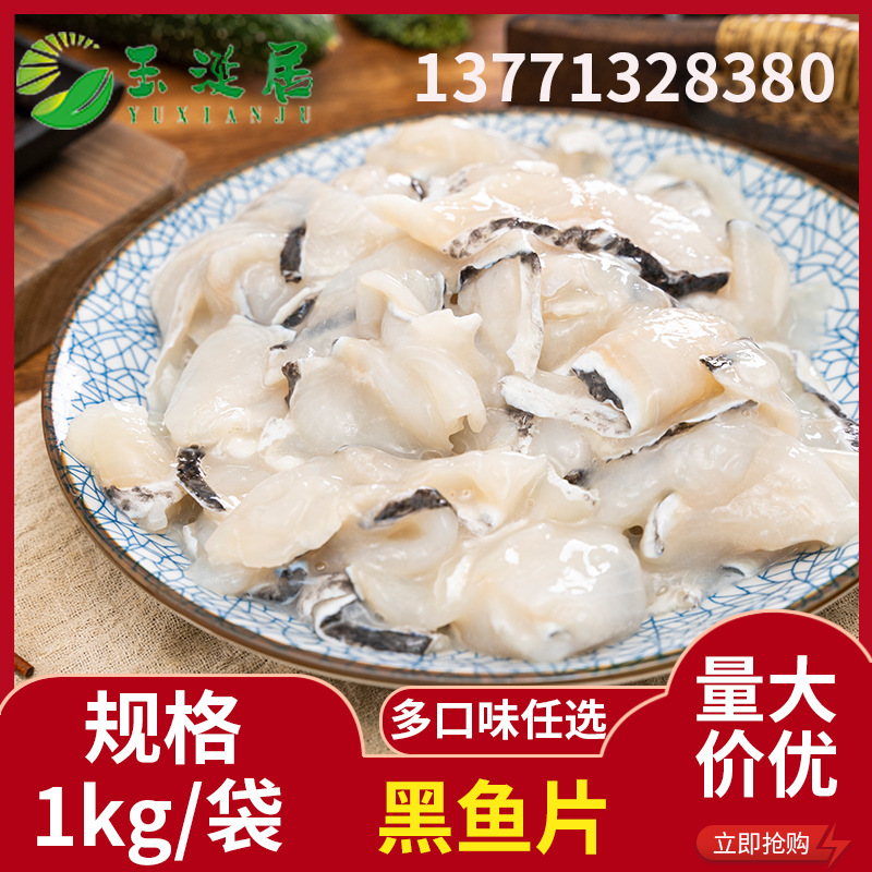  調(diào)味黑魚(yú)片1kg無(wú)刺冷凍包裝半成品魚(yú)片酸菜魚(yú)火鍋食材